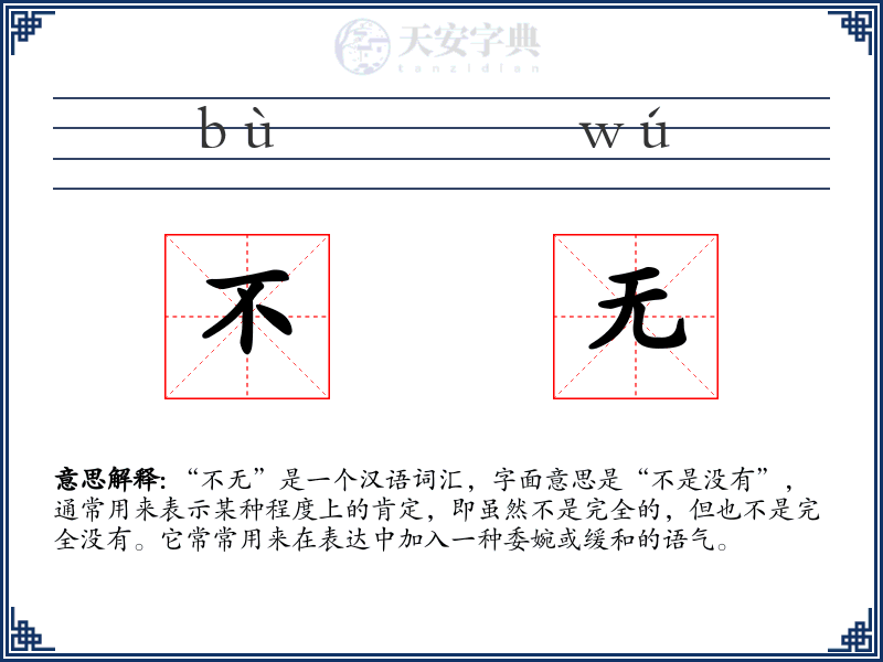 不无
