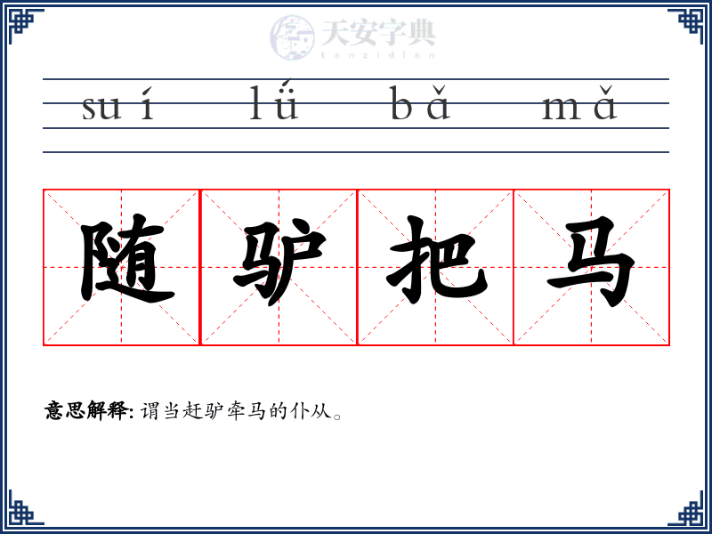 随驴把马