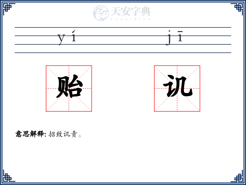 贻讥