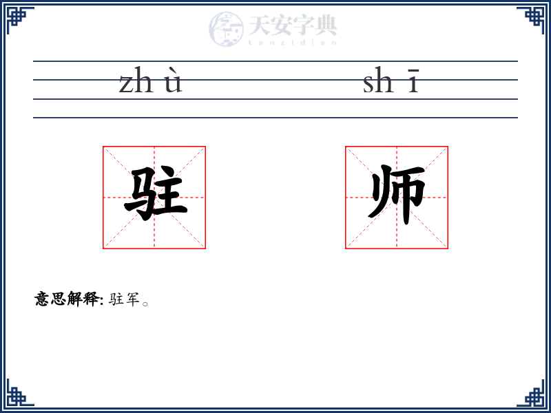 驻师