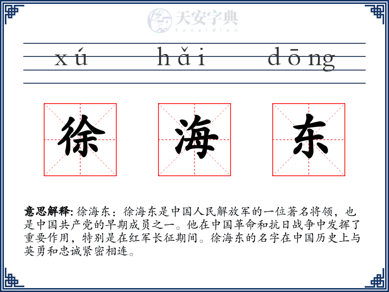 徐海东