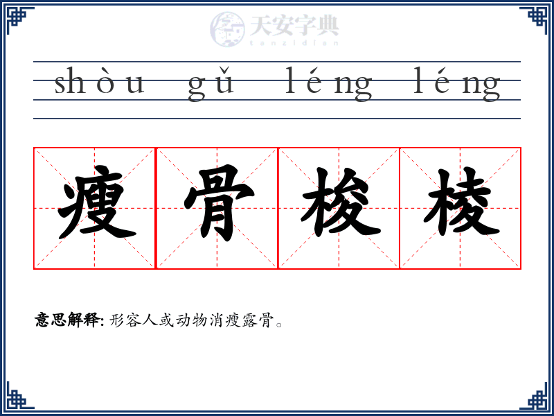 瘦骨梭棱