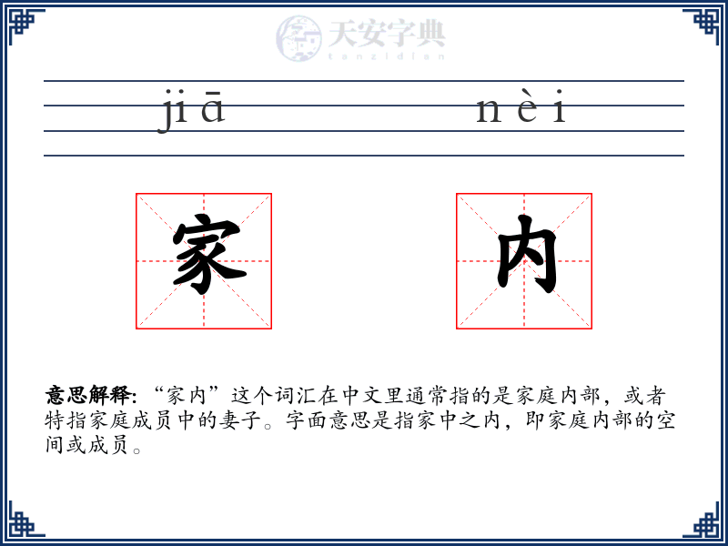 家内