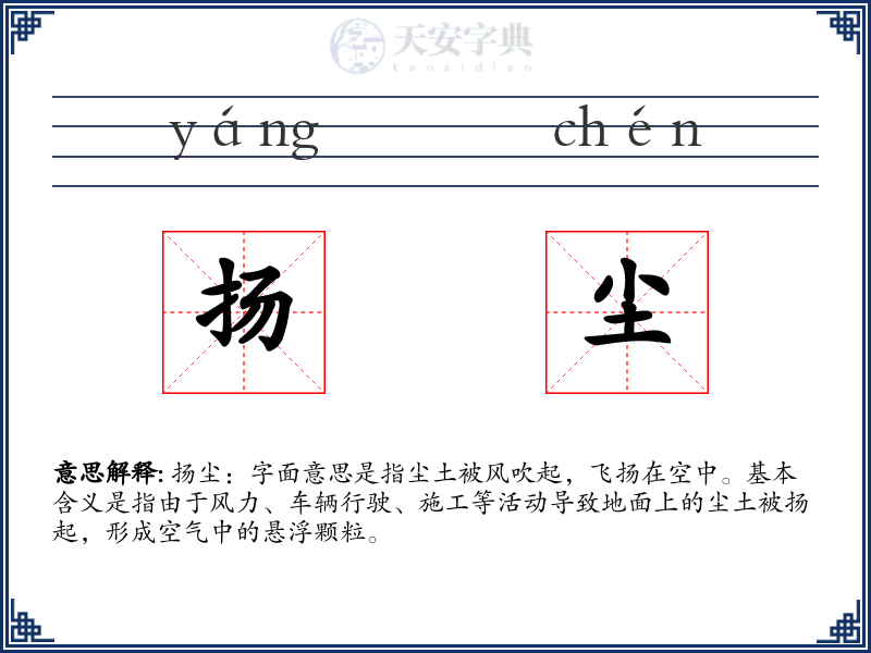 扬尘