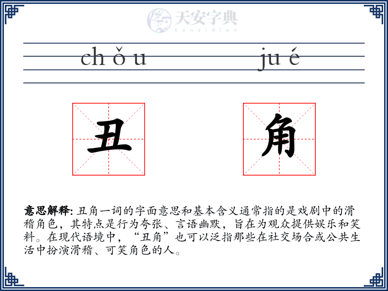 丑角