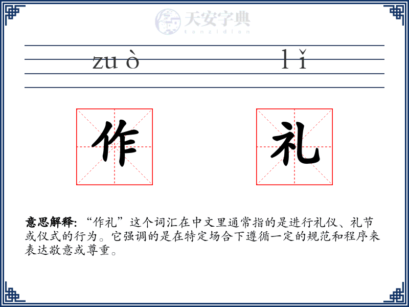 作礼