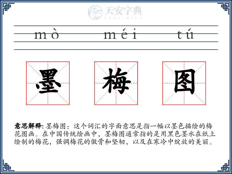 墨梅图