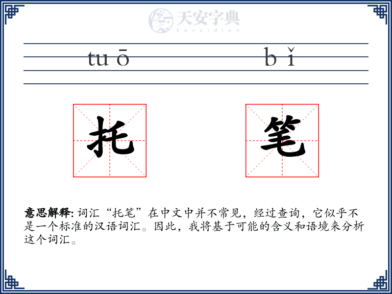 托笔
