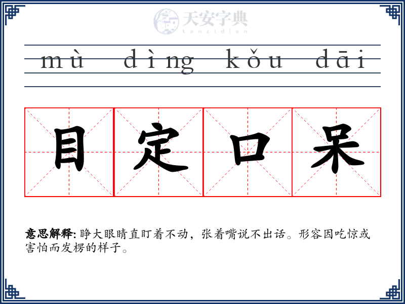 目定口呆