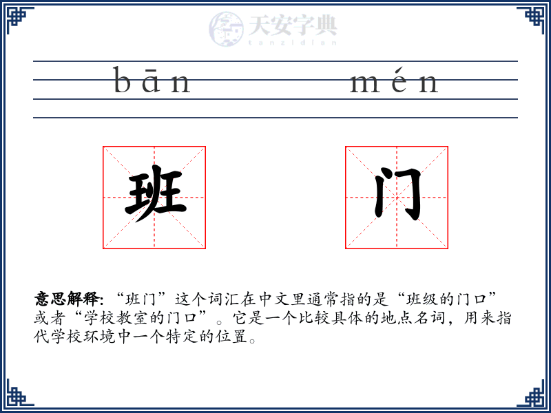 班门