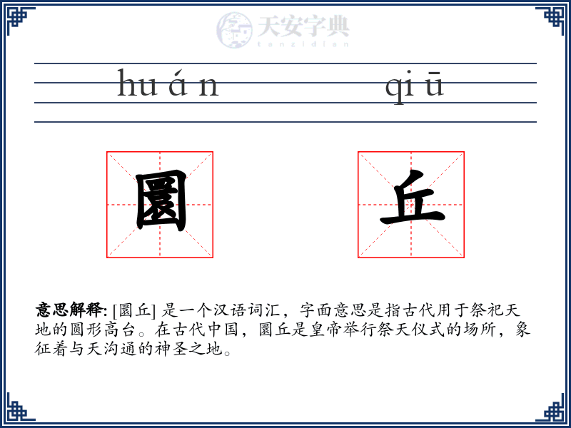 圜丘