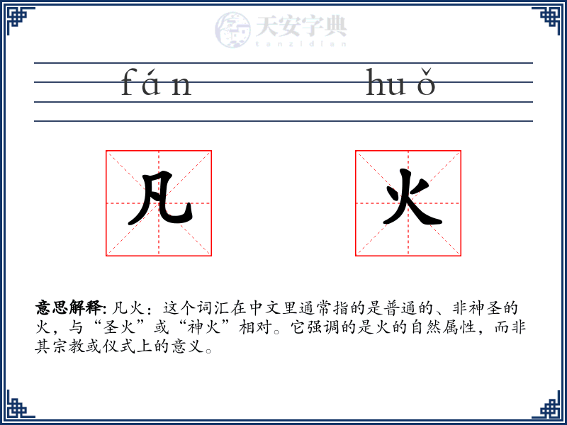 凡火