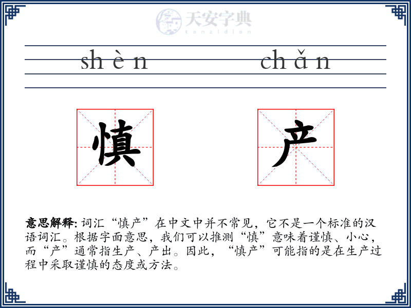 慎产