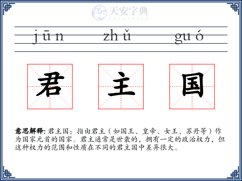 君主国