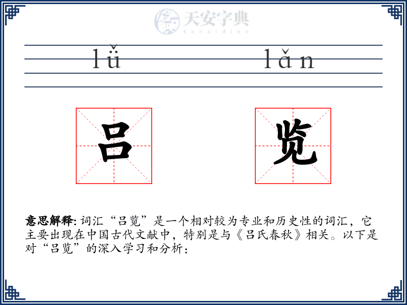 吕览