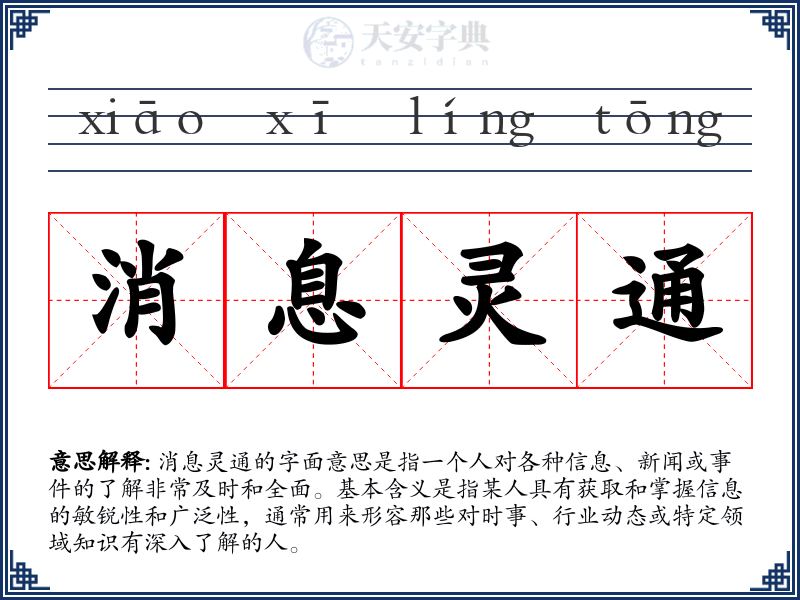 消息灵通