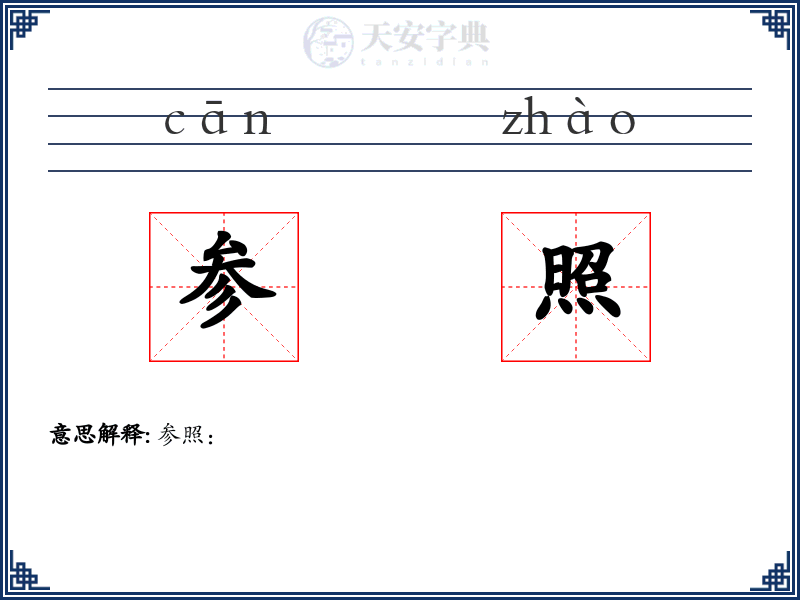 参照