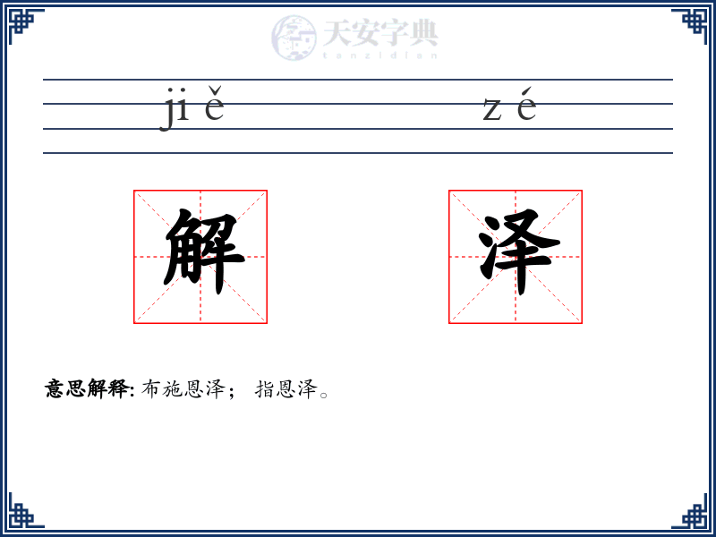 解泽