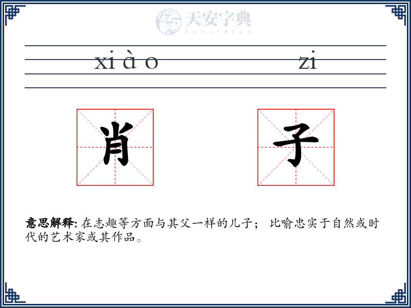 肖子