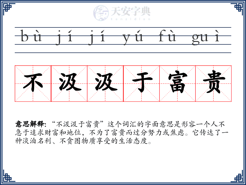 不汲汲于富贵