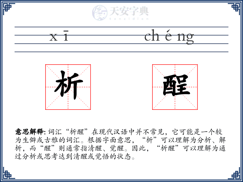 析酲