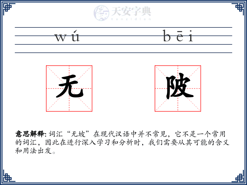 无陂