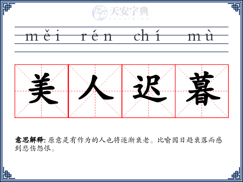 美人迟暮