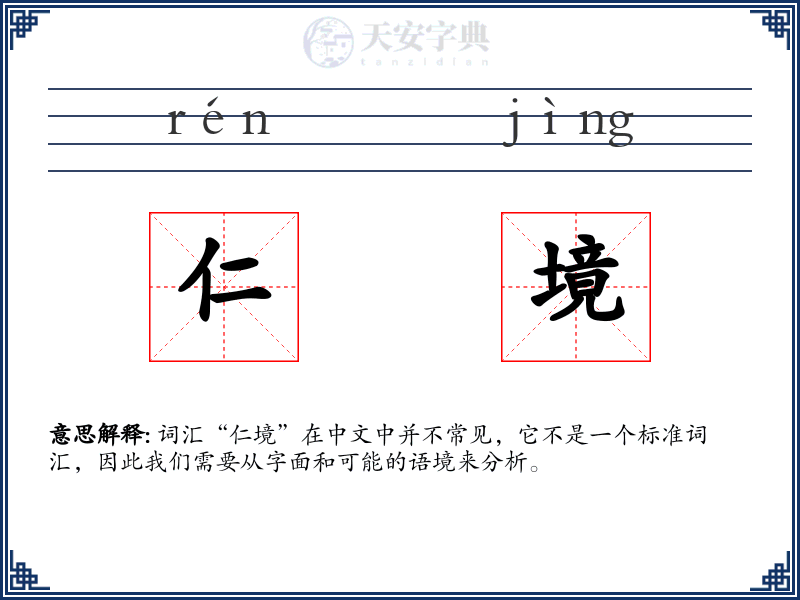 仁境
