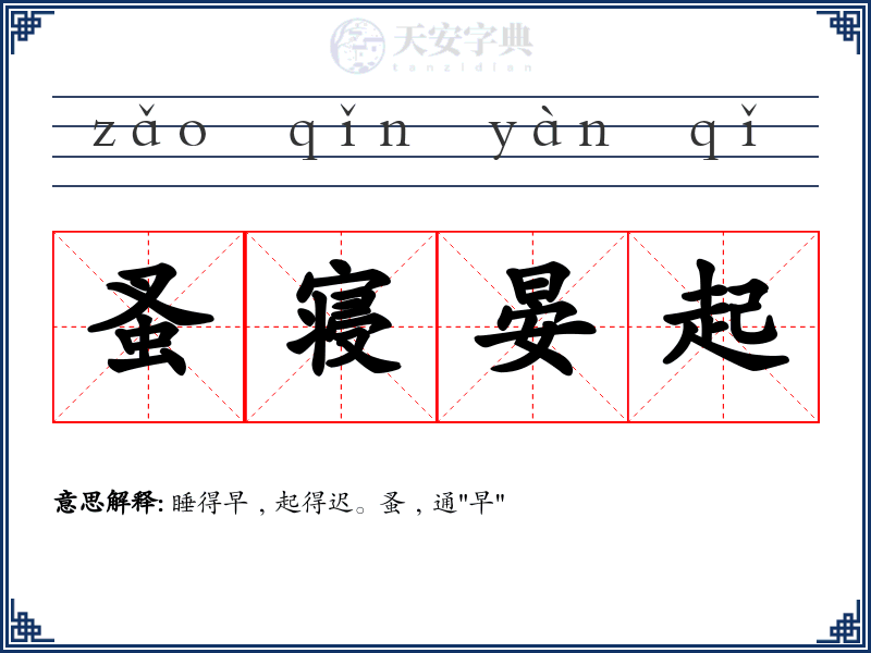 蚤寝晏起