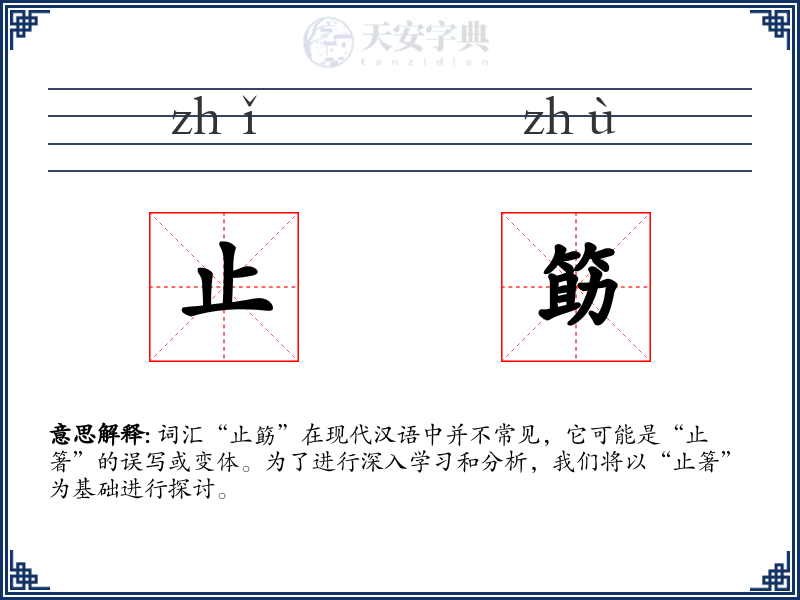 止筯