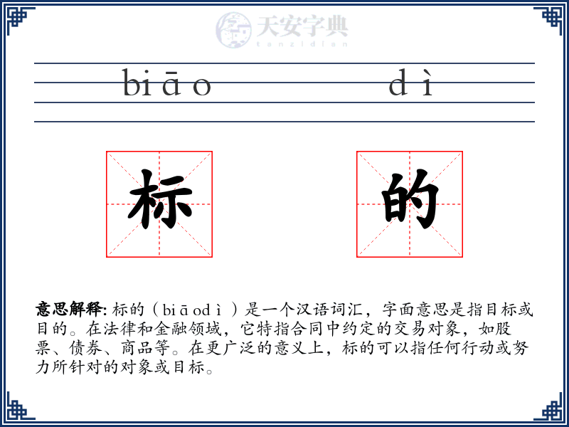 标的