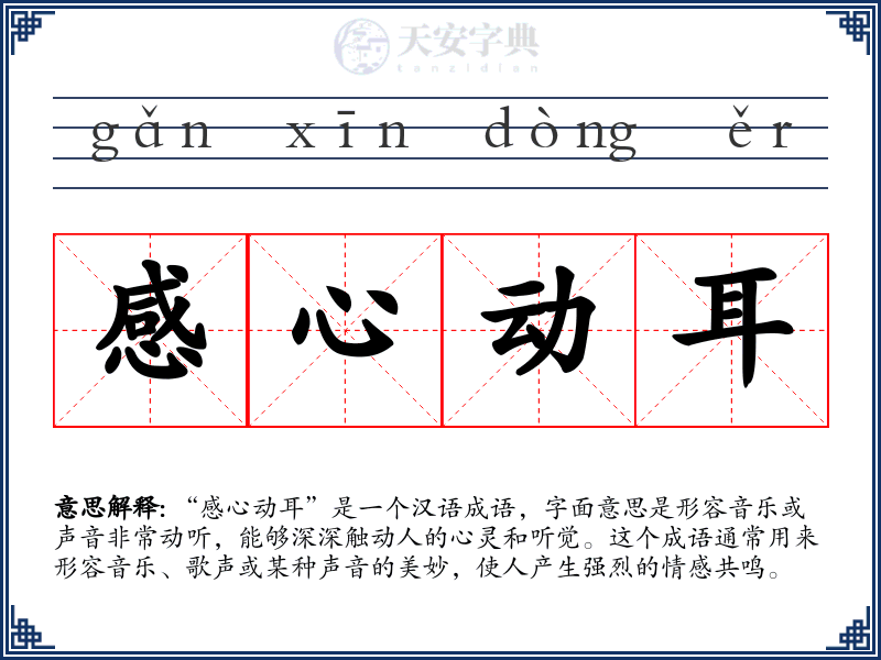 感心动耳