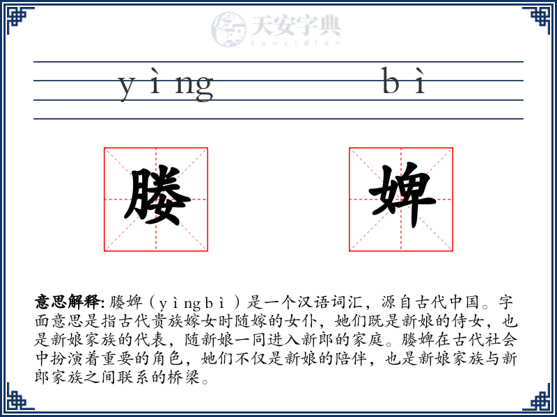 媵婢