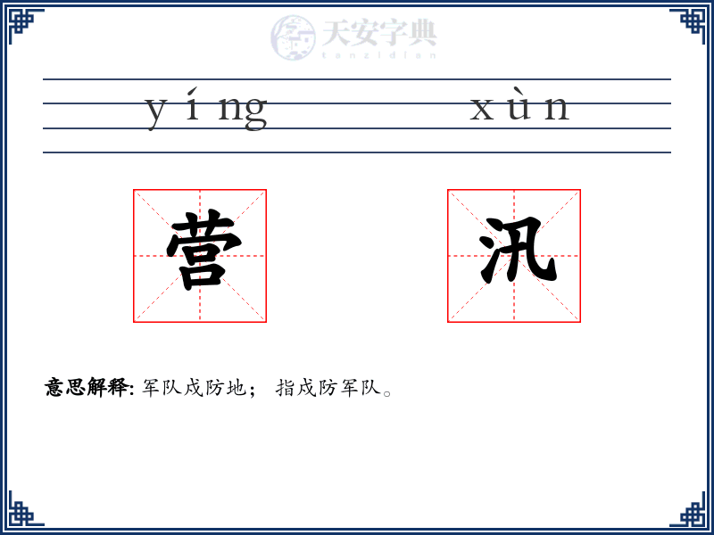 营汛