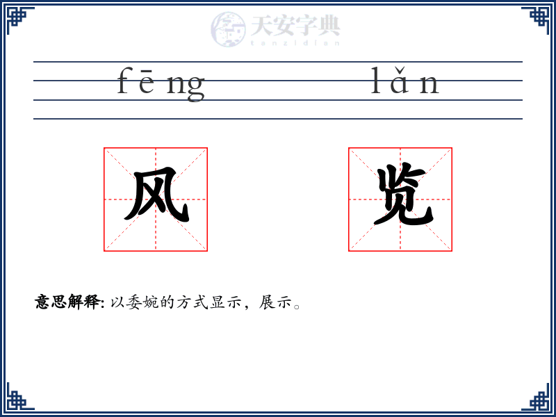风览