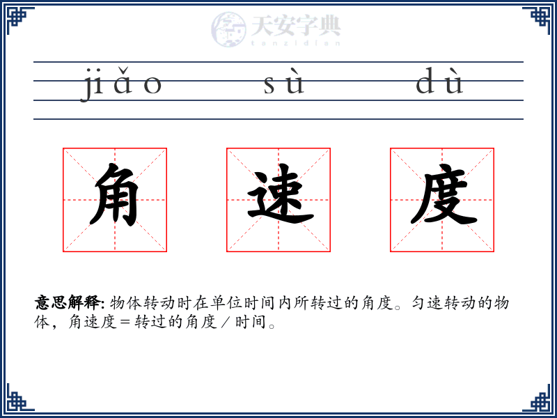 角速度