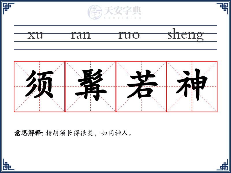 须髯若神