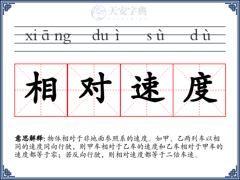 相对速度