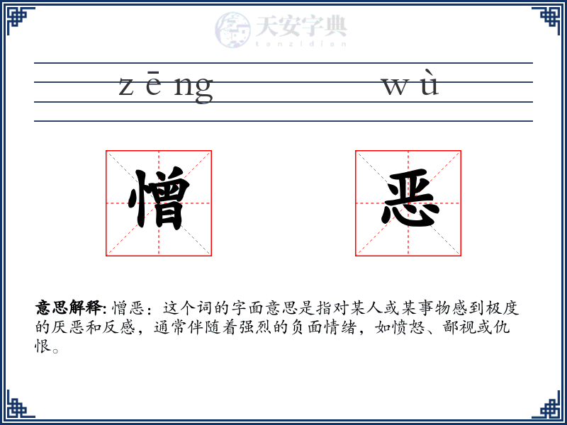 憎恶