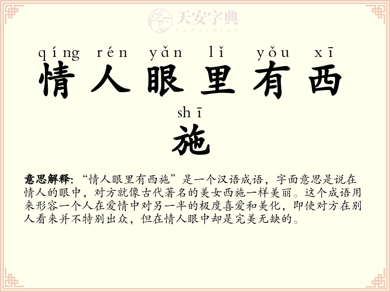 情人眼里有西施