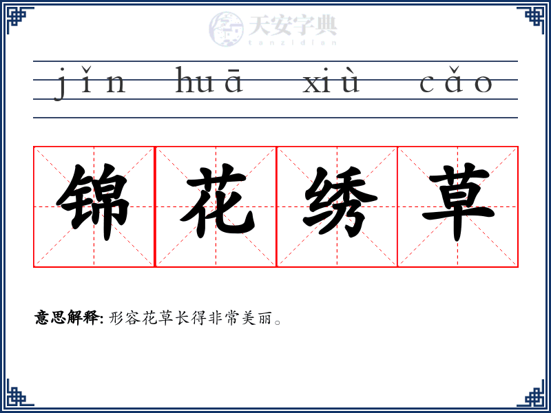 锦花绣草
