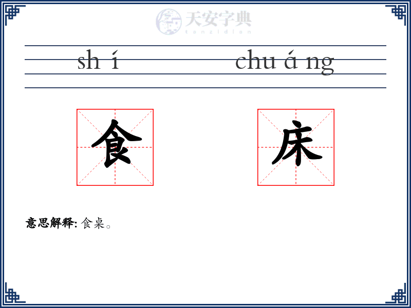 食床