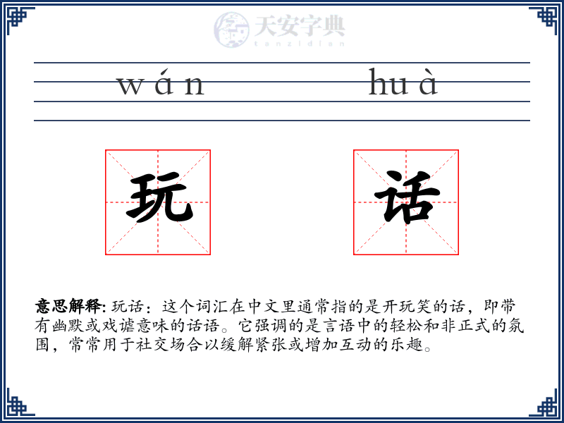 玩话