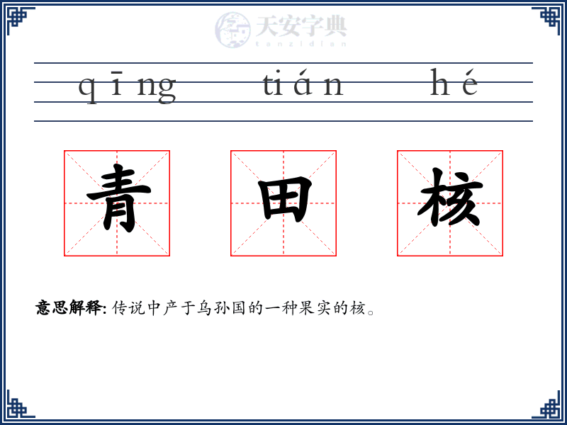 青田核