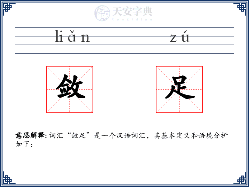 敛足