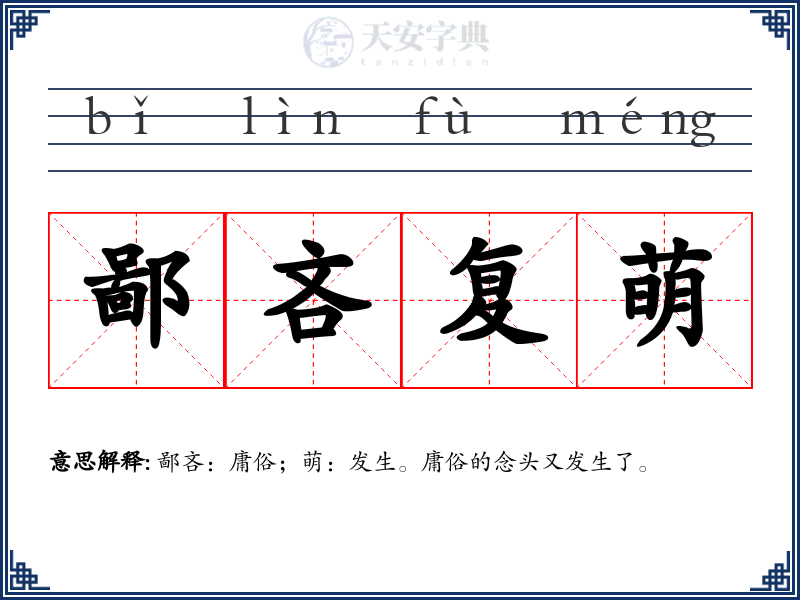 鄙吝复萌