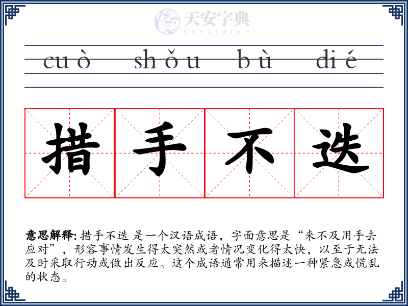 措手不迭