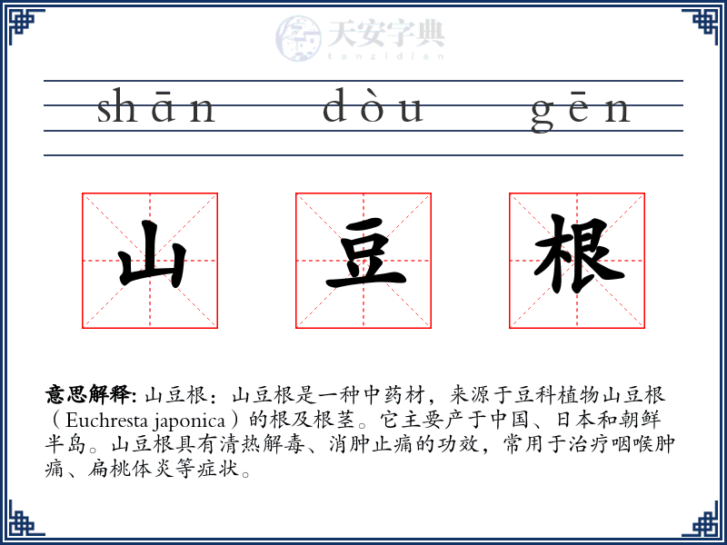 山豆根