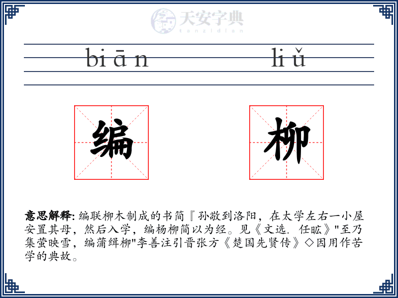 编柳