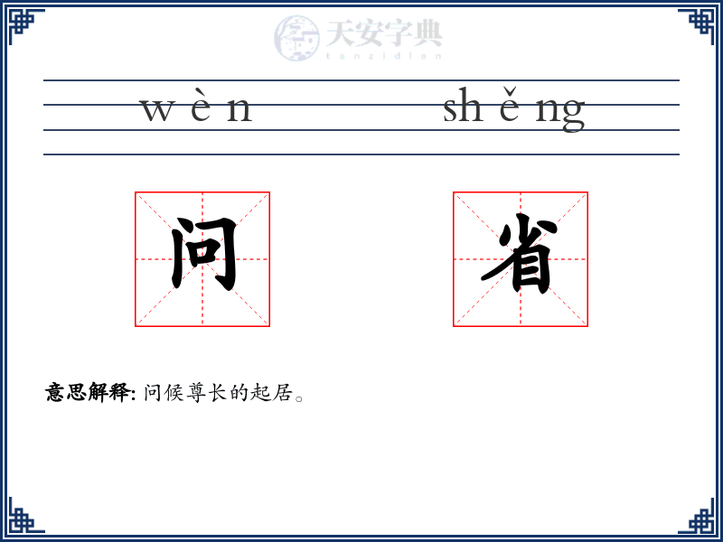 问省